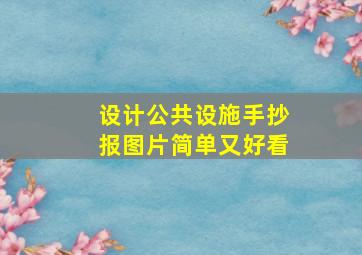 设计公共设施手抄报图片简单又好看