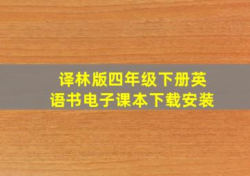 译林版四年级下册英语书电子课本下载安装