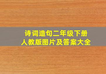 诗词造句二年级下册人教版图片及答案大全