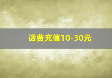 话费充值10-30元