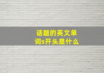 话题的英文单词s开头是什么