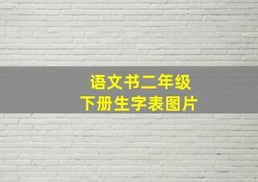 语文书二年级下册生字表图片