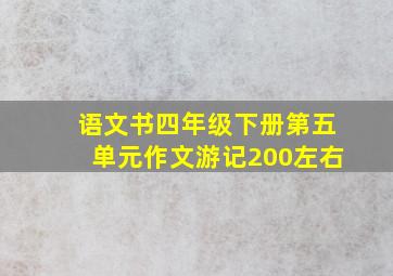 语文书四年级下册第五单元作文游记200左右