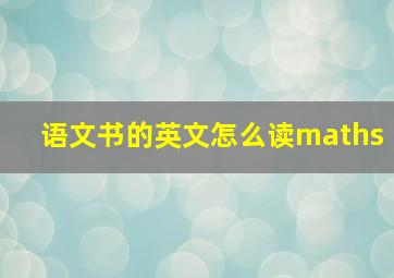 语文书的英文怎么读maths