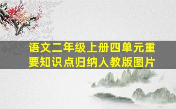 语文二年级上册四单元重要知识点归纳人教版图片