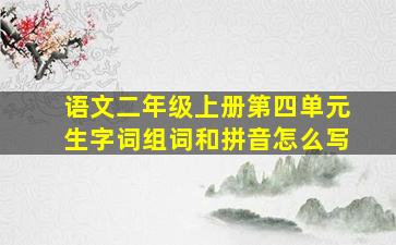 语文二年级上册第四单元生字词组词和拼音怎么写