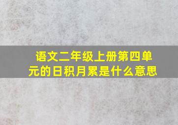 语文二年级上册第四单元的日积月累是什么意思