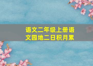 语文二年级上册语文园地二日积月累