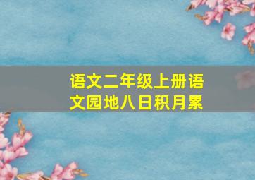 语文二年级上册语文园地八日积月累