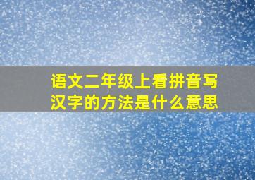 语文二年级上看拼音写汉字的方法是什么意思