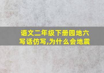 语文二年级下册园地六写话仿写,为什么会地震