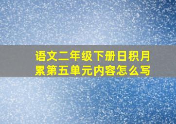 语文二年级下册日积月累第五单元内容怎么写