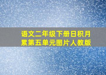 语文二年级下册日积月累第五单元图片人教版