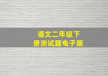 语文二年级下册测试题电子版