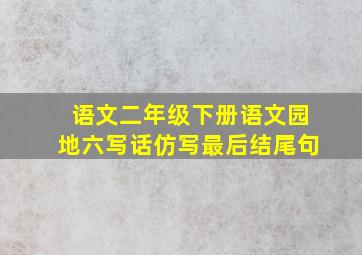 语文二年级下册语文园地六写话仿写最后结尾句