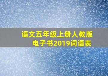 语文五年级上册人教版电子书2019词语表