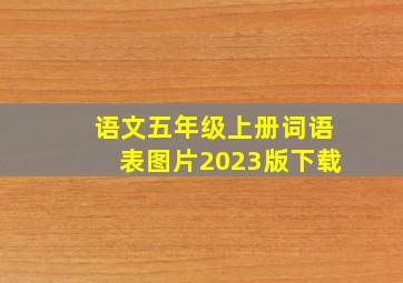 语文五年级上册词语表图片2023版下载