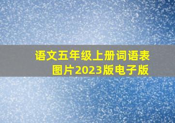 语文五年级上册词语表图片2023版电子版