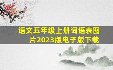 语文五年级上册词语表图片2023版电子版下载