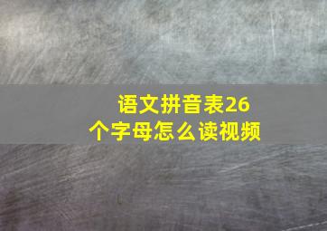 语文拼音表26个字母怎么读视频