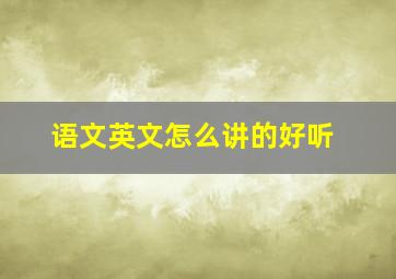 语文英文怎么讲的好听