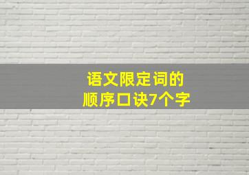 语文限定词的顺序口诀7个字