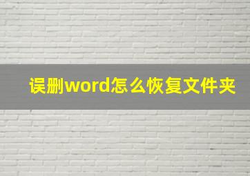 误删word怎么恢复文件夹