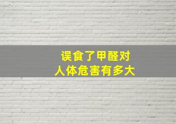 误食了甲醛对人体危害有多大