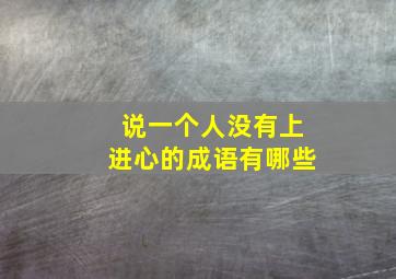 说一个人没有上进心的成语有哪些