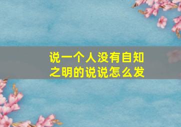 说一个人没有自知之明的说说怎么发