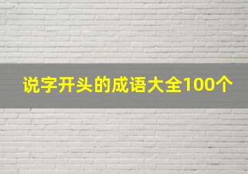 说字开头的成语大全100个