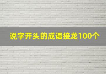 说字开头的成语接龙100个