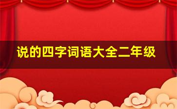 说的四字词语大全二年级