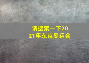 请搜索一下2021年东京奥运会