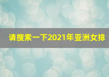 请搜索一下2021年亚洲女排