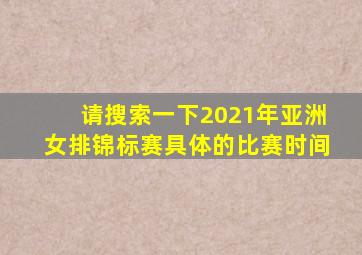 请搜索一下2021年亚洲女排锦标赛具体的比赛时间