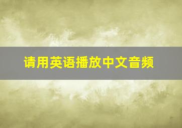 请用英语播放中文音频