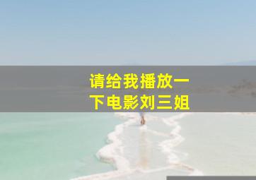 请给我播放一下电影刘三姐