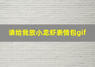 请给我放小龙虾表情包gif