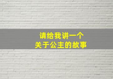 请给我讲一个关于公主的故事