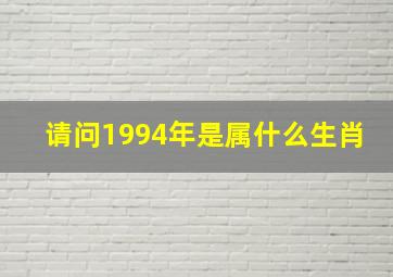 请问1994年是属什么生肖