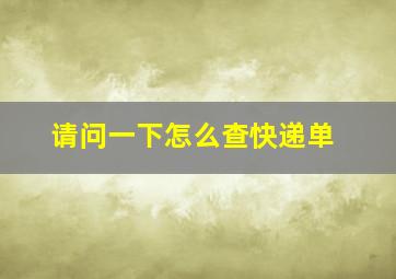 请问一下怎么查快递单