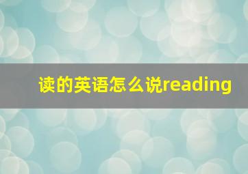 读的英语怎么说reading