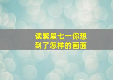 读繁星七一你想到了怎样的画面