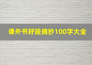 课外书好段摘抄100字大全