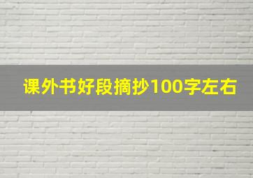 课外书好段摘抄100字左右