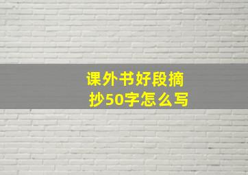 课外书好段摘抄50字怎么写