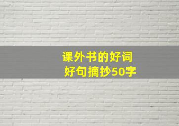 课外书的好词好句摘抄50字