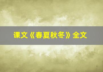 课文《春夏秋冬》全文