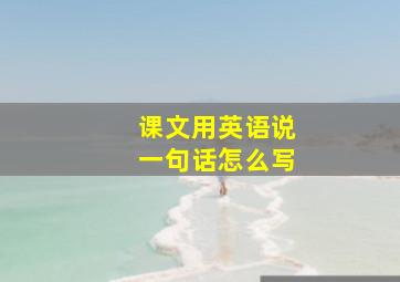 课文用英语说一句话怎么写